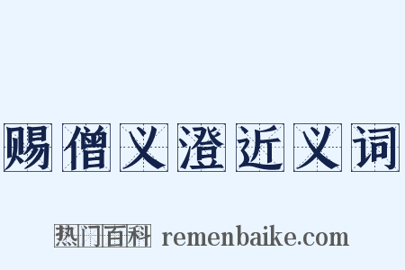 赐僧义澄近义词是什么意思的图片